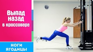ВЫПАД назад в Кроссовере ➨ НОГИ + ЯГОДИЦЫ