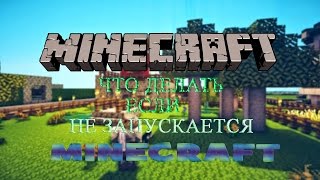 ЧТО ДЕЛАТЬ ЕСЛИ НЕ ЗАПУСКАЕТСЯ МАЙНКРАФТ !? | WHAT TO DO IF NOT START MINECRAFT !?
