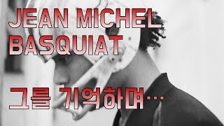 장 미셀 바스키아 - 그를 기억하며 2부 /아트메신저 이소영