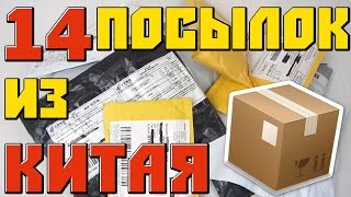 14 ПОСЫЛОК ИЗ КИТАЯ с Aliexpress Распаковка