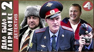 Дело было в Гавриловке 2 (2008). 4 серия. Детектив, комедия. ?