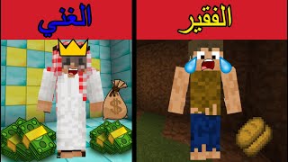Minecraft Movie l (فلم ماين كرافت : الغني المتكبر و الفقير المسكين!!؟ (قصه مؤثره