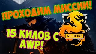CS:GO ► WildFire  ►ПРОХОЖДЕНИЕ! 15 Килов с AWP!