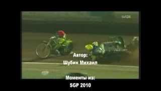 Спидвей 2010 Часть2(ТВиФ)