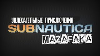 Subnautica -  увлекательные приключения. (часть 6-1)