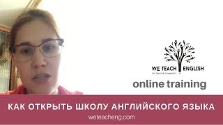 Отзыв о тренинг English School Owner (как открыть свою школу английского)