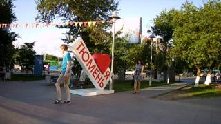 В Тюмени или по Тюмени- "Красив"а" и тепла!-Петр Малюгин!