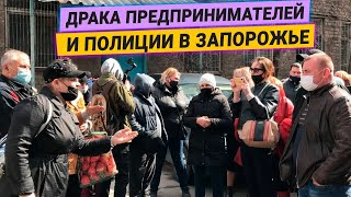 Столкновения предпринимателей с полицией в Запорожье