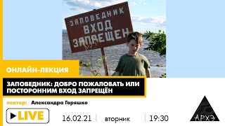 Онлайн-лекция Александры Горяшко "Заповедник: добро пожаловать или посторонним вход запрещён"