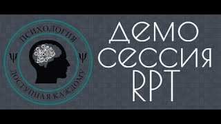 Демонстрационная сессия проработки страха методом "Мгновенные личностные изменения" RPT