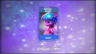 Легенды Дракономании|12| Продолжаем играть в акцию Большая Стирка| Дракон месяца Рак