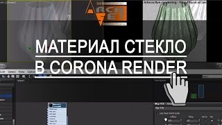 Материалы Corona Render. Материал стекло в Корона (Corona Render)