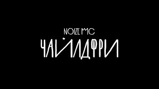 Noize MC - Чайлдфри(Сover by Настя and Cеня) 1080p 60fps