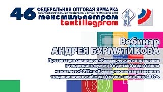 Вебинар Андрея Бурматикова