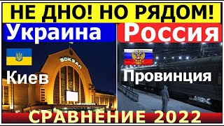 Столица Украины против провинции России 2022 Вокзалы двух стран. Это надо видеть, чтобы сравнить.