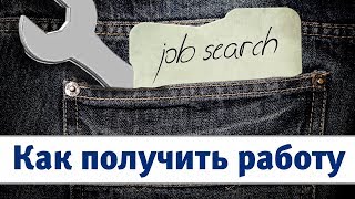 Секреты как получить работу в Канаде. Прохождение интервью. Вопросы HR менеджер. Советы специалиста.