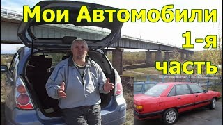 Мои Автомобили 1-я часть (1998-2007гг. покатался на 11 автомобилях)