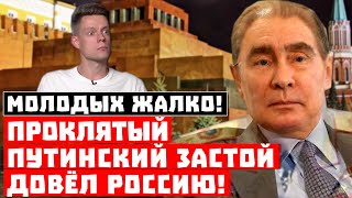 Молодых жалко! Проклятый путинский застой довёл Россию!