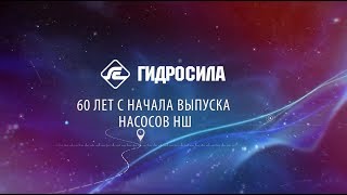 60 лет насосу НШ "Гидросила"