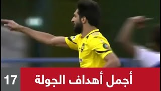 ⚽️ أجمل أهداف (الجولة 17) من الدوري السعودي