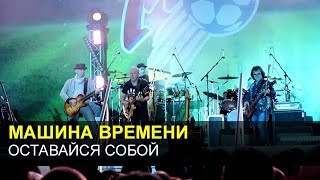 МАШИНА ВРЕМЕНИ - Оставайся собой (Арт-футбол 2018)