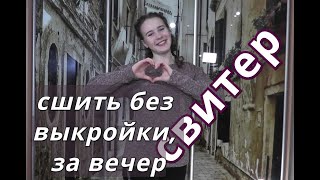 Как сшить молодежный свитер оверсайз без выкройки. За вечер!