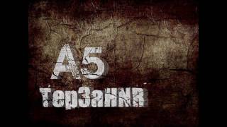 A5 - Терзания