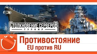 World of warships - Противостояние EU против RU [рестрим]