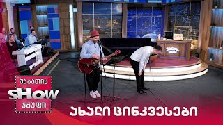 ვანოს შოუ | ახალი ცინკვესები