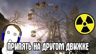 ПРИПЯТЬ ИЗ STALKER НА ДВИЖКЕ WARFACE