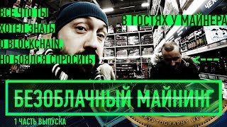 В ГОСТЯХ У МАЙНЕРА\ BLOCKCHAIN MADNESS\БЕЗОБЛАЧНЫЙ МАЙНИНГ\ ПРАВИЛЬНЫЙ РЭПЧИК (1Ч)