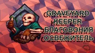 Graveyard Keeper благовония, освежитель