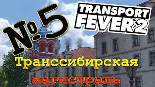 Transport Fever 2 [кампания] - №5 ТРАНССИБИРСКАЯ МАГИСТРАЛЬ