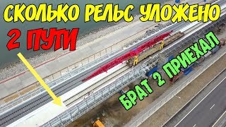Крымский мост(23.06.2019) Первые рельсы уложены ВТОРОЙ путь Сколько сделано Смотрим новости