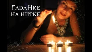 Гадание на нитке: Выйду ли я замуж, Рождество Святки, Видео с подробным объяснением гадания