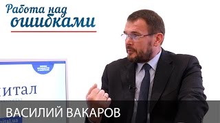 Василий Вакаров и Дмитрий Джангиров, "Работа над ошибками", выпуск #256