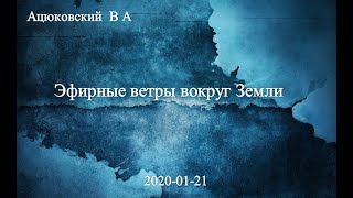 Эфирные ветры вокруг Земли: Ацюковский В.А. - Глобальная волна