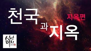 49화 2부 신과함께사후세계특집- 천국과 지옥 (지옥편)