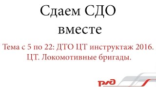 СДО: ДТО ЦТ инструктаж 2016. ЦТ. Локомотивные бригады.