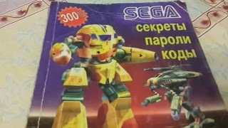 Обзор: Книга кодов и секретов для SEGA (книга кодов для sega)