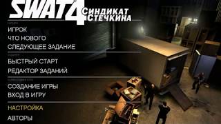 1. Прохождение на высоком уровне сложности S.W.A.T. 4