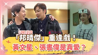 【四季線上】黃金歲月「邦晴傑」重逢戲！黃文星、張書偉是真愛？