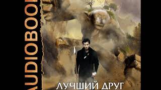 2001700 Аудиокнига. Смекалин Дмитрий "Лучший друг големов"