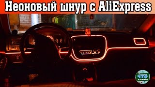 Как установить неоновый шнур с AliExpress