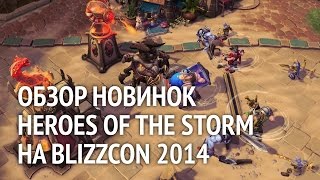 Обзор новинок Heroes of the Storm на Blizzcon 2014
