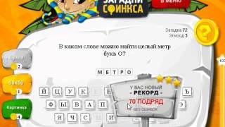 Загадки сфинкса 3 эпизод. Ответы на 71, 72, 73, 74, 75 уровень.