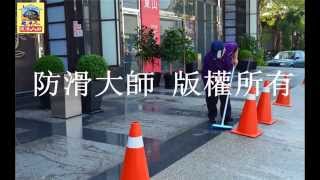 花崗岩止滑,抿石防滑,抿石止滑,馬賽克防滑,馬賽克止滑,瓷磚防滑,台中市北屯區東山遊戲場戶外花崗石地面防滑工程291