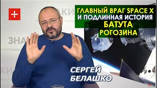 Илон Маск вёл борьбу вовсе не с Роскосмосом. Что значит успех Crew Dragon? ЗНАКИ Сергея Белашко