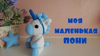 ♥♥ Пони ♥♥ Единорог ♥♥