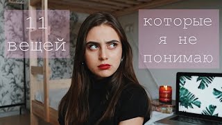 ВЕЩИ, КОТОРЫЕ Я НЕ ПОНИМАЮ || любовь, монашки и космос